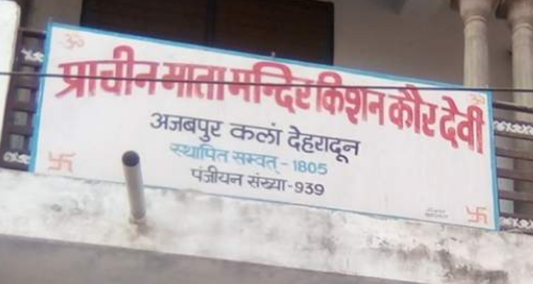ssSheetla Mata Mandir - Ajabpur Kalan