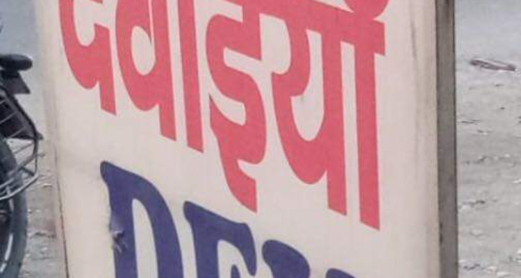 Dev Medicose Selaqui