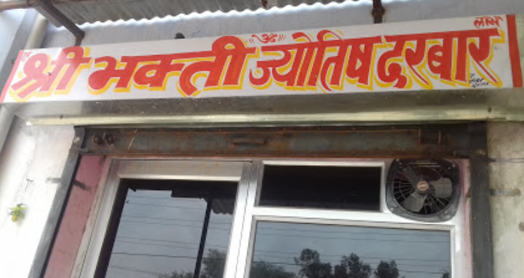 Shree Bhakti Jyotish Darbar - SIkar