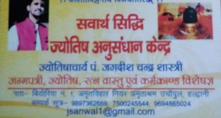 Sarvarth Siddhi Jyotish Anusandhan kendra -  almora